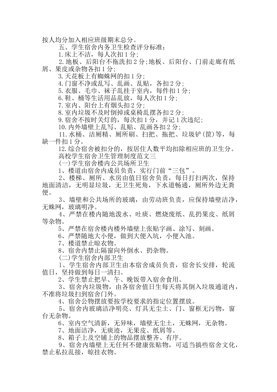 高校学生宿舍卫生管理制度参考范文一_第2页