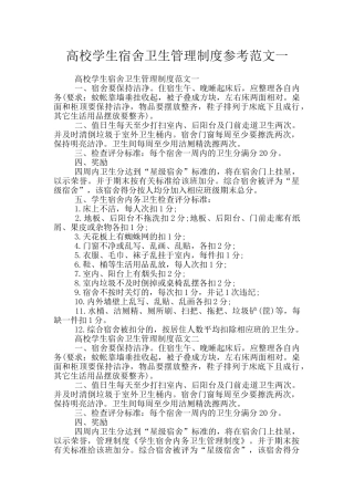 高校学生宿舍卫生管理制度参考范文一
