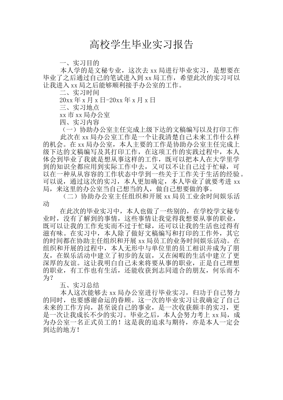 高校学生毕业实习报告_第1页