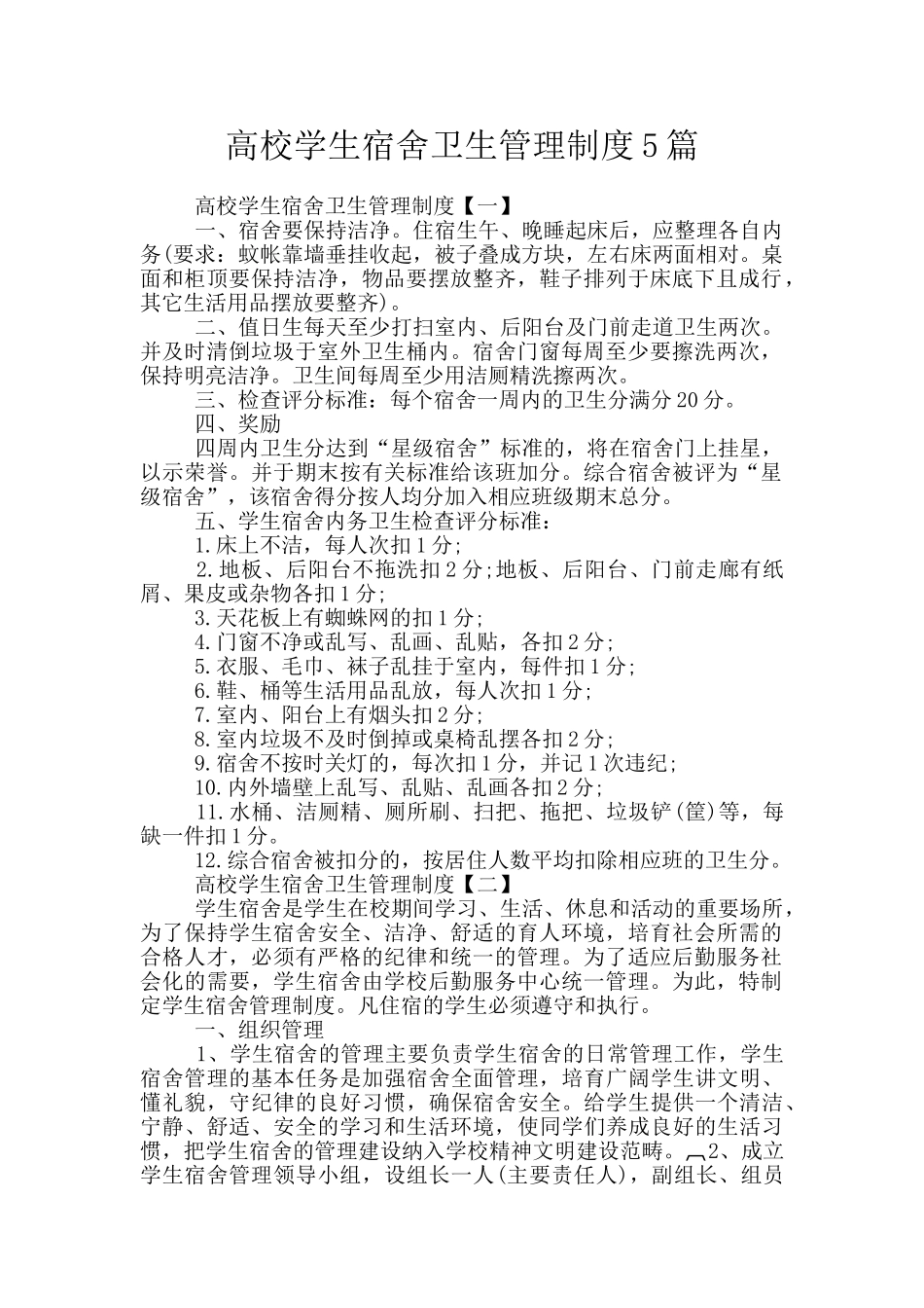 高校学生宿舍卫生管理制度5篇_第1页