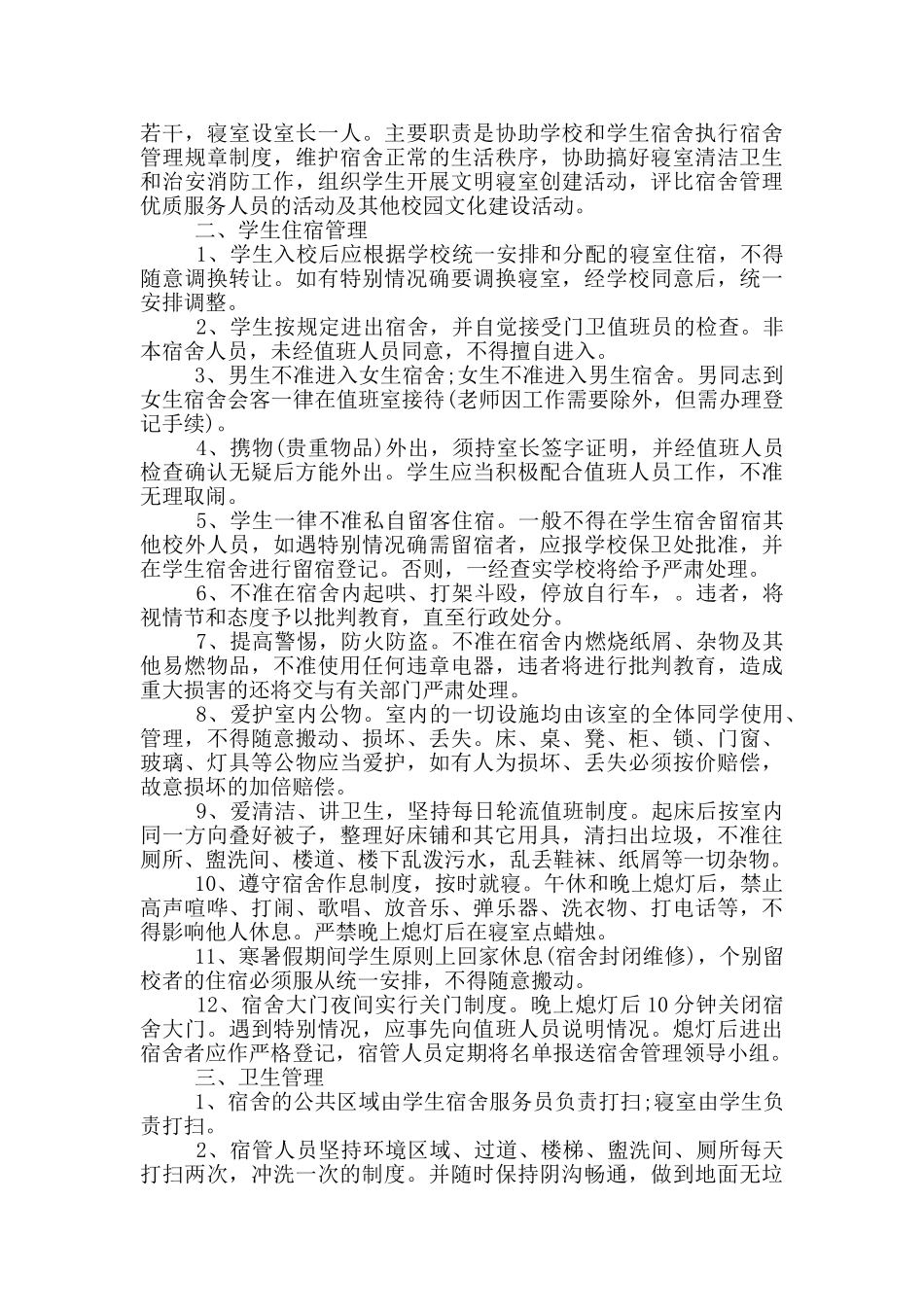高校学生宿舍卫生管理制度5篇_第2页
