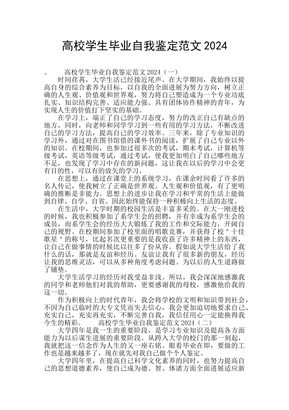高校学生毕业自我鉴定范文2024_第1页