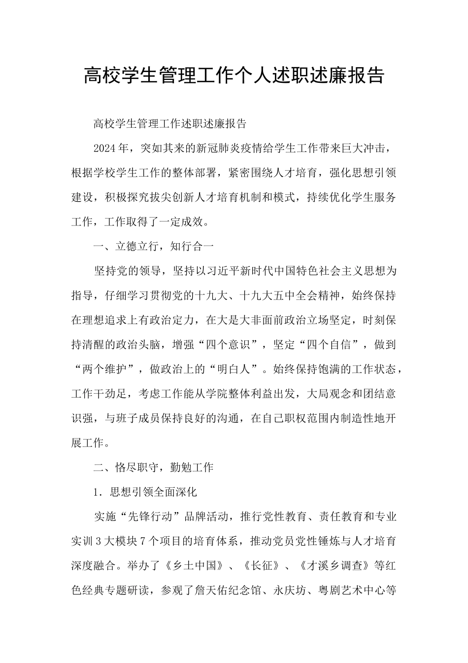 高校学生管理工作个人述职述廉报告_第1页