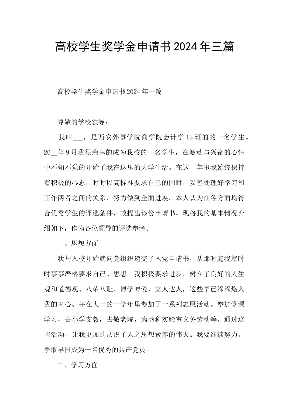 高校学生奖学金申请书2024年三篇_第1页