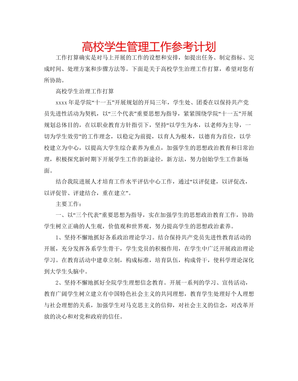 高校学生管理工作参考计划_第1页