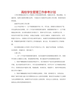 高校学生管理工作参考计划