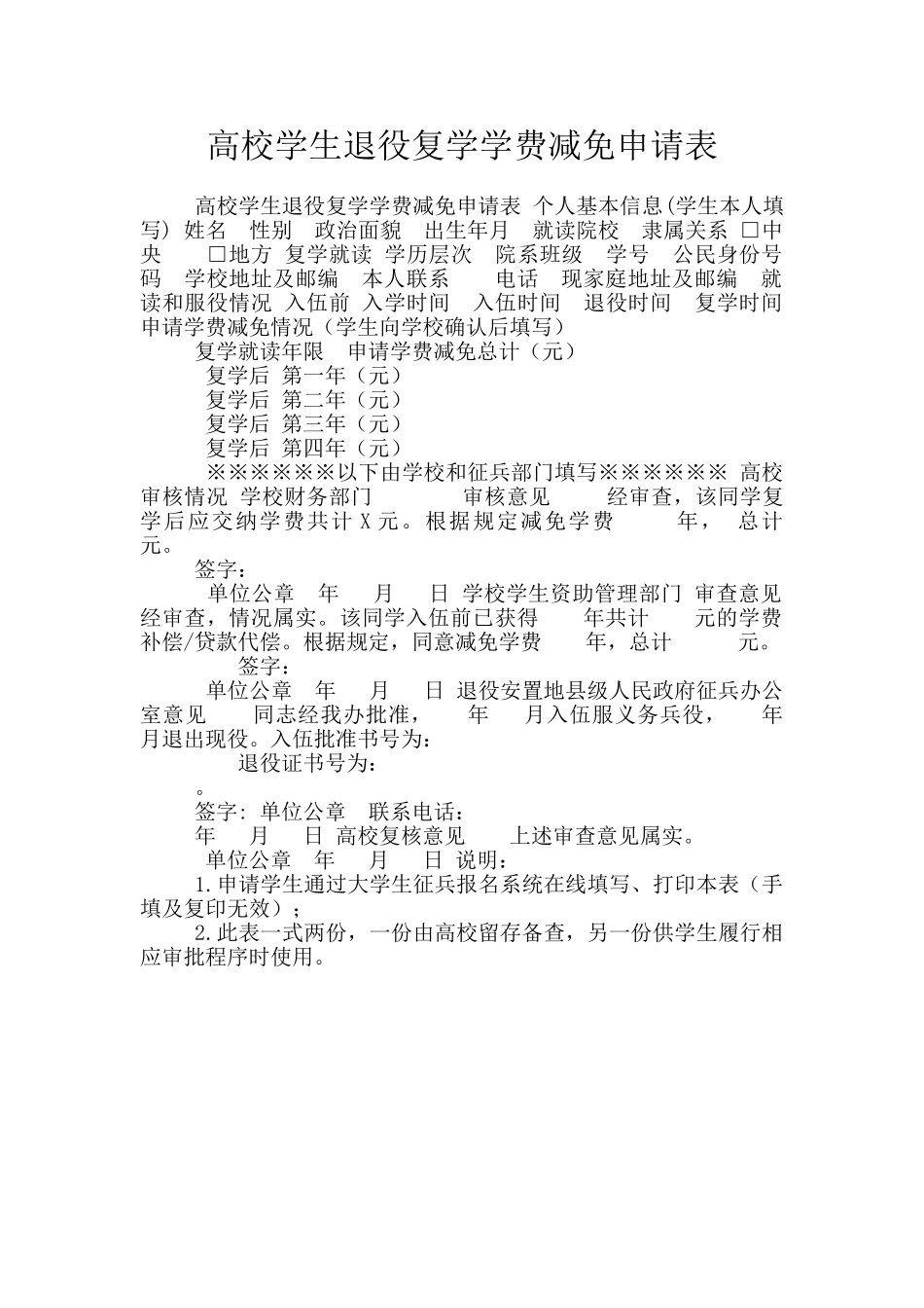 高校学生退役复学学费减免申请表_第1页