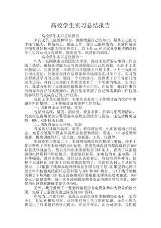 高校学生实习总结报告