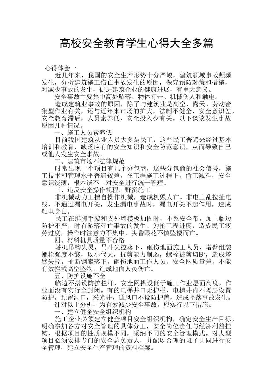 高校安全教育学生心得大全多篇_第1页