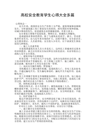 高校安全教育学生心得大全多篇