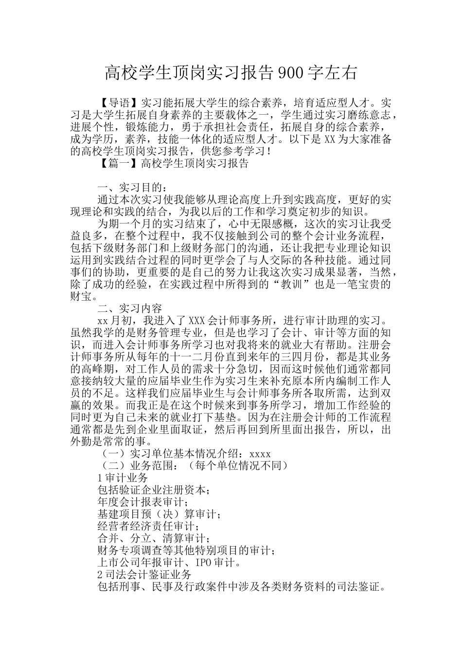 高校学生顶岗实习报告900字左右_第1页