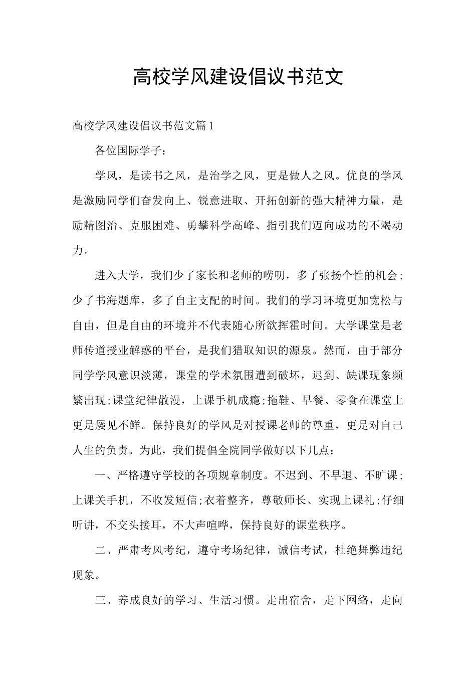 高校学风建设倡议书范文_第1页