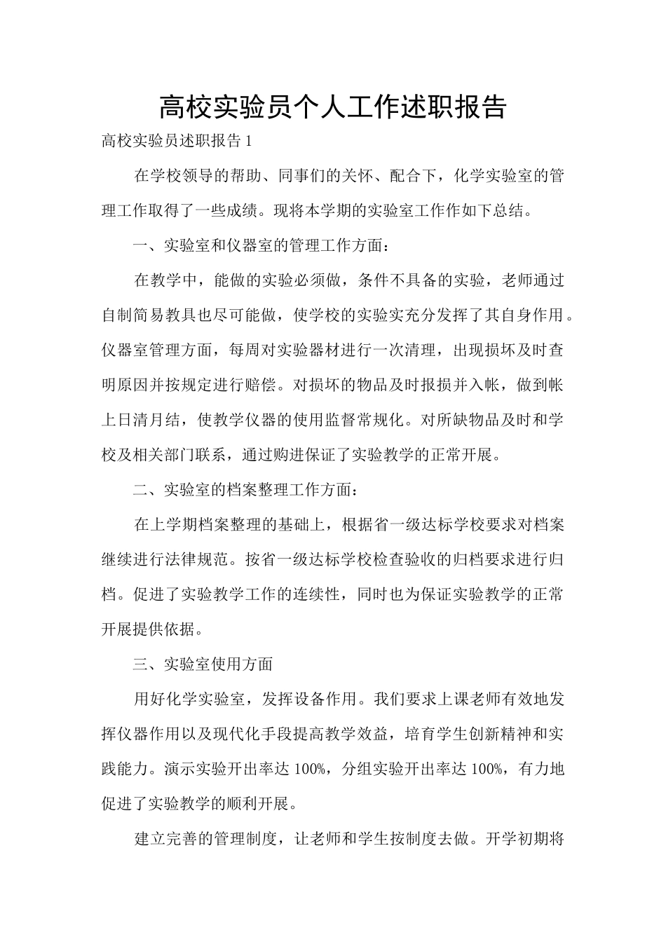 高校实验员个人工作述职报告_第1页