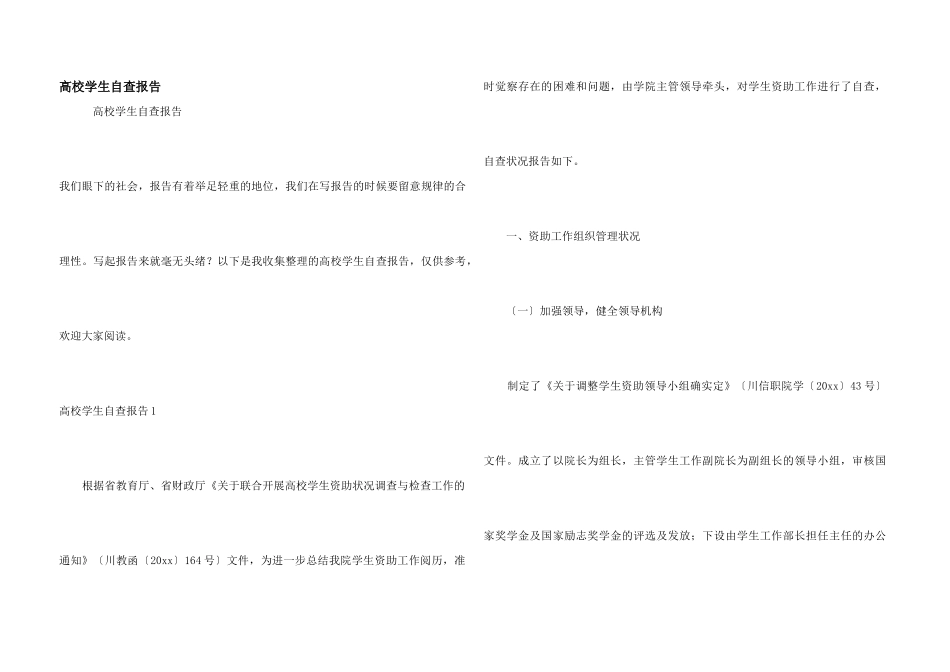 高校学生自查报告_第1页
