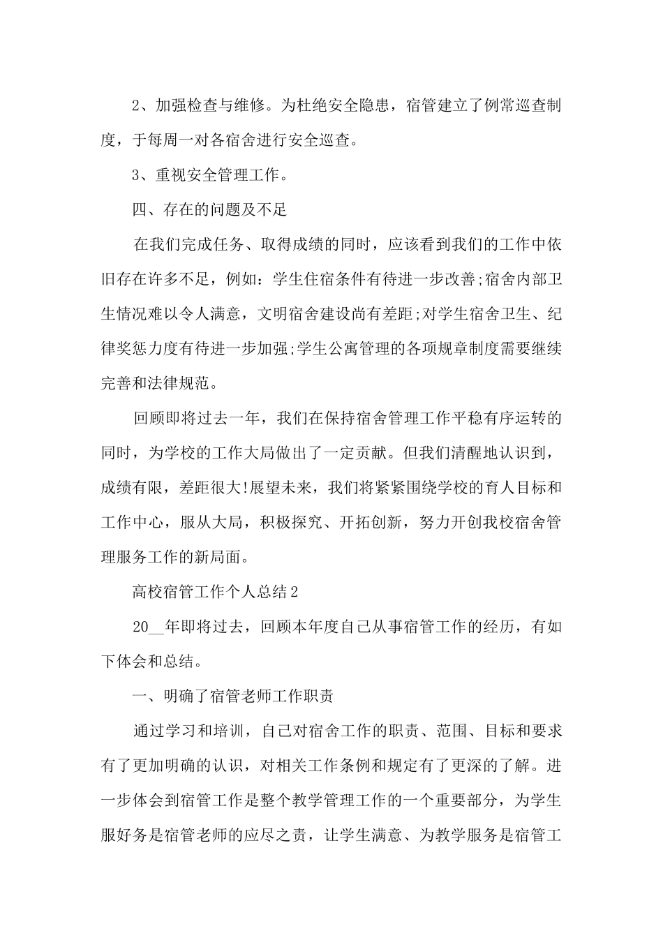 高校宿管工作个人总结范文5篇_第2页