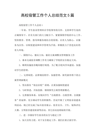 高校宿管工作个人总结范文5篇