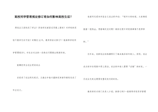 高校学生管理规定修订将如何影响大学生活？