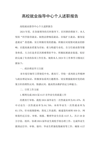 高校就业指导中心个人述职报告