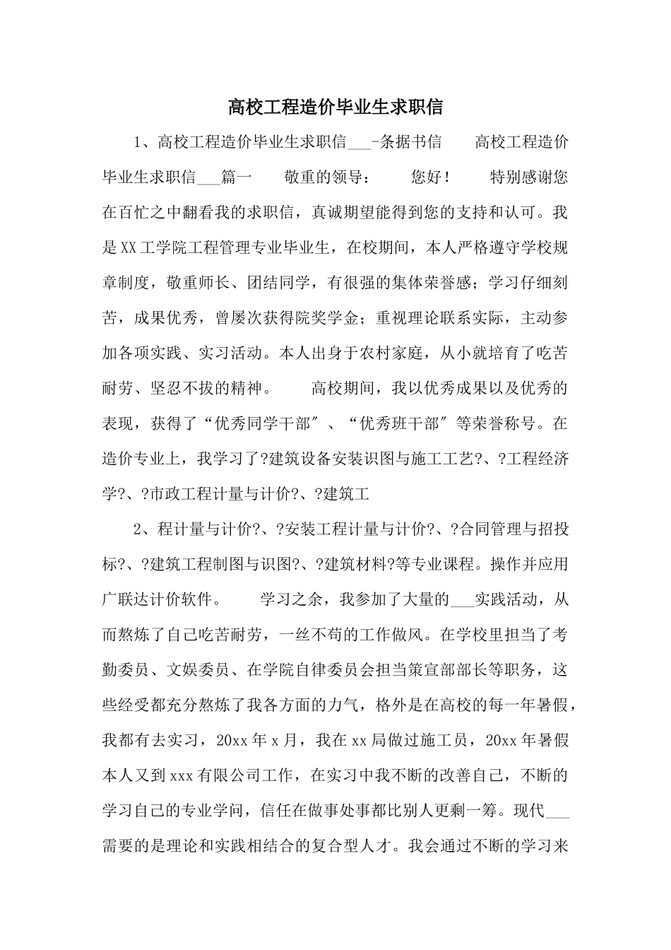 高校工程造价毕业生求职信_第1页