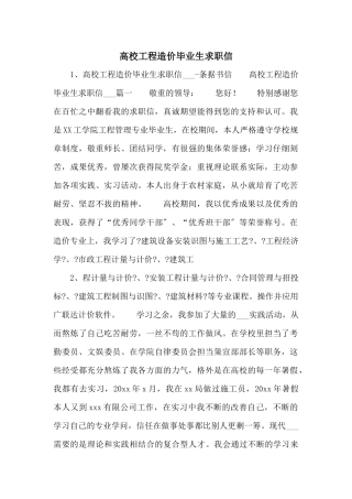 高校工程造价毕业生求职信