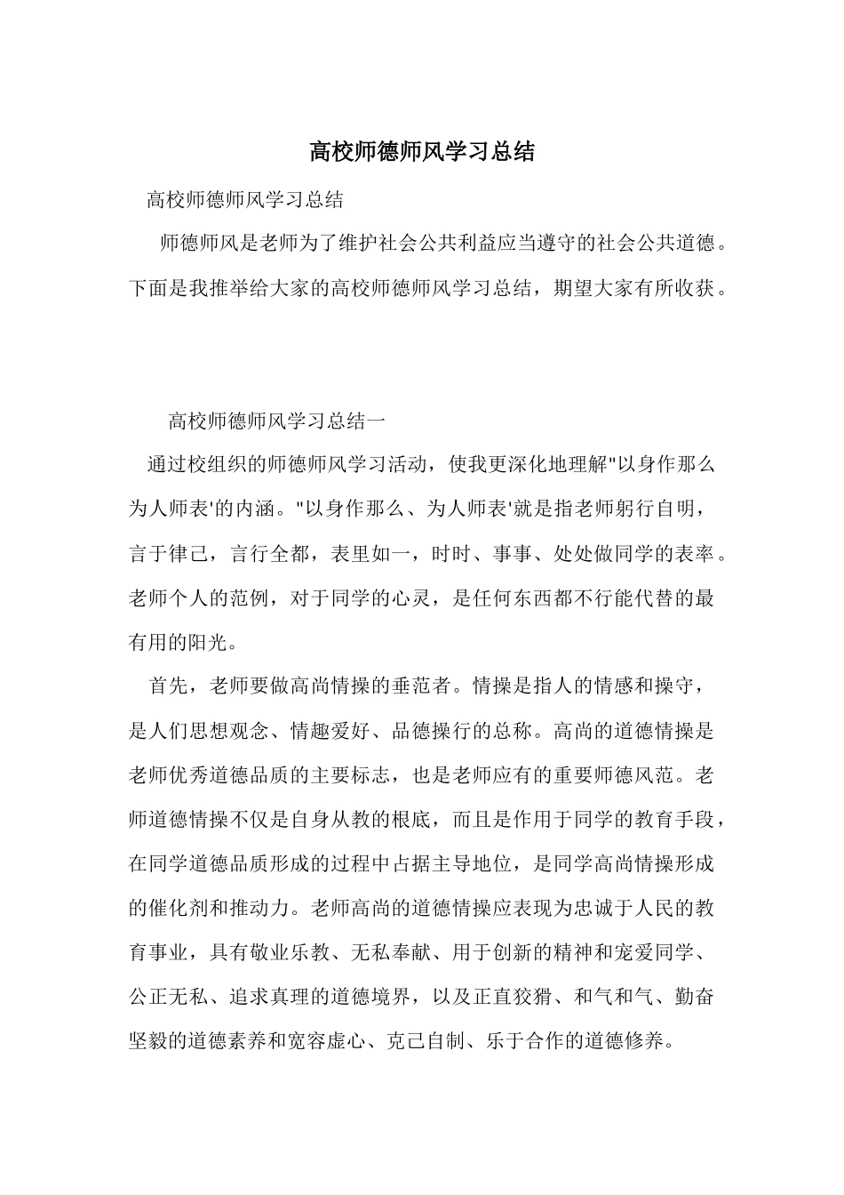 高校师德师风学习总结_第1页