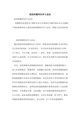 高校师德师风学习总结
