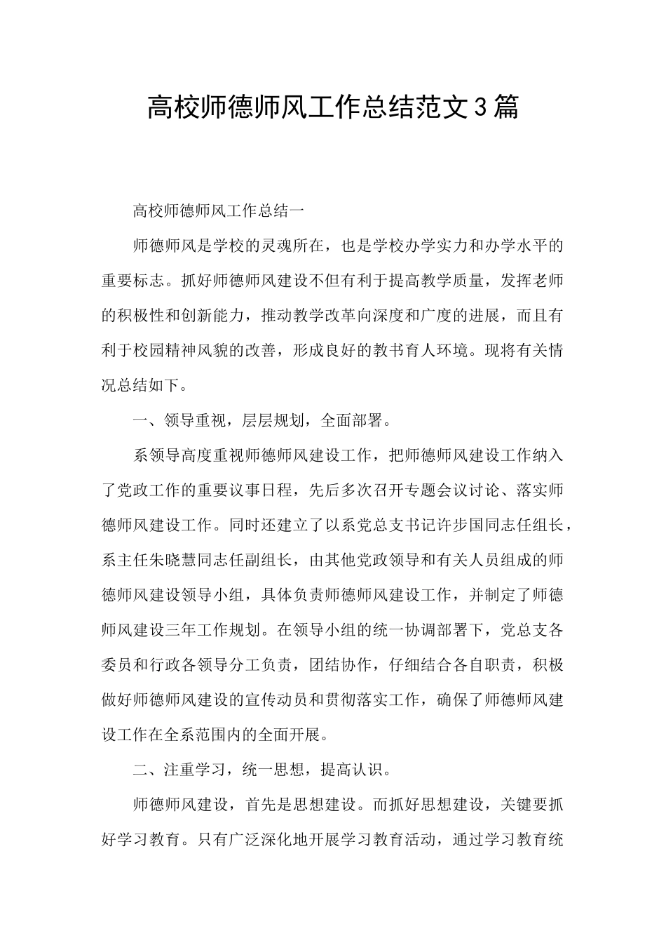 高校师德师风工作总结范文3篇_第1页