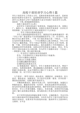 高校干部培训学习心得5篇
