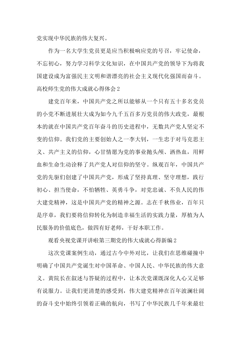 高校师生党的伟大成就心得体会_第2页