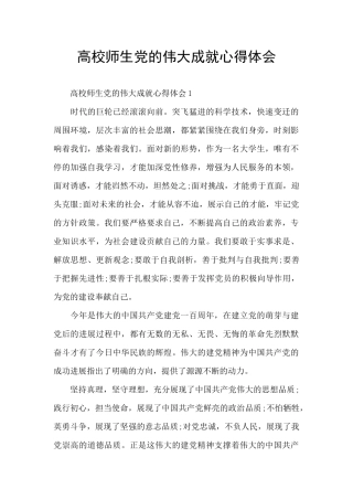 高校师生党的伟大成就心得体会