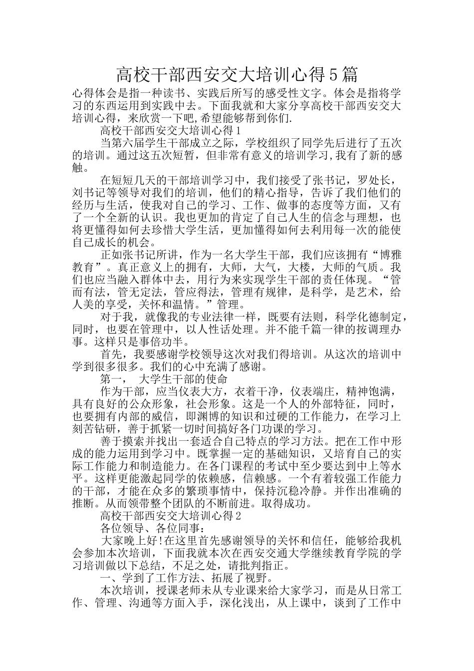 高校干部西安交大培训心得5篇_第1页