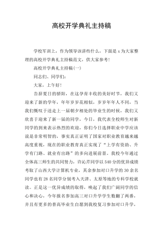 高校开学典礼主持稿