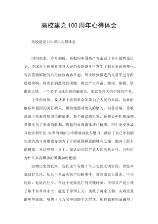 高校建党100周年心得体会