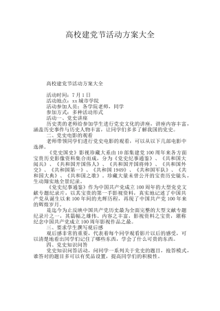 高校建党节活动方案大全