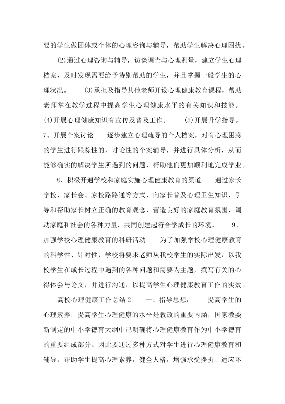 高校心理健康工作总结四篇_第3页