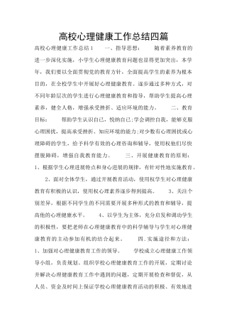 高校心理健康工作总结四篇