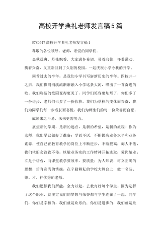 高校开学典礼教师发言稿5篇