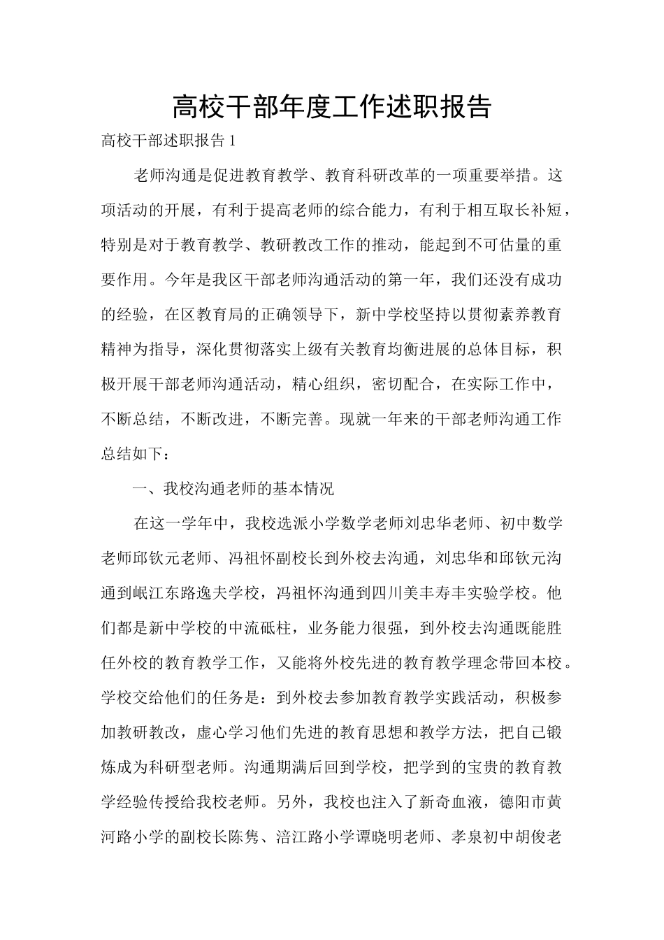 高校干部年度工作述职报告_第1页
