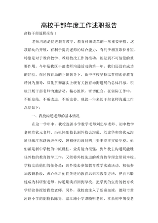 高校干部年度工作述职报告