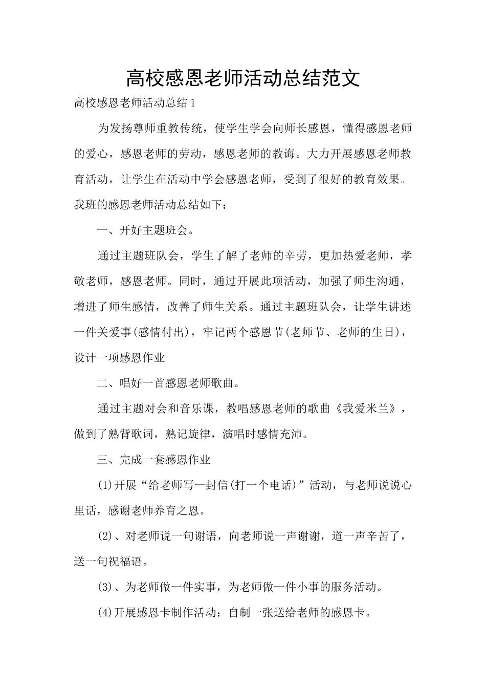 高校感恩教师活动总结范文_第1页