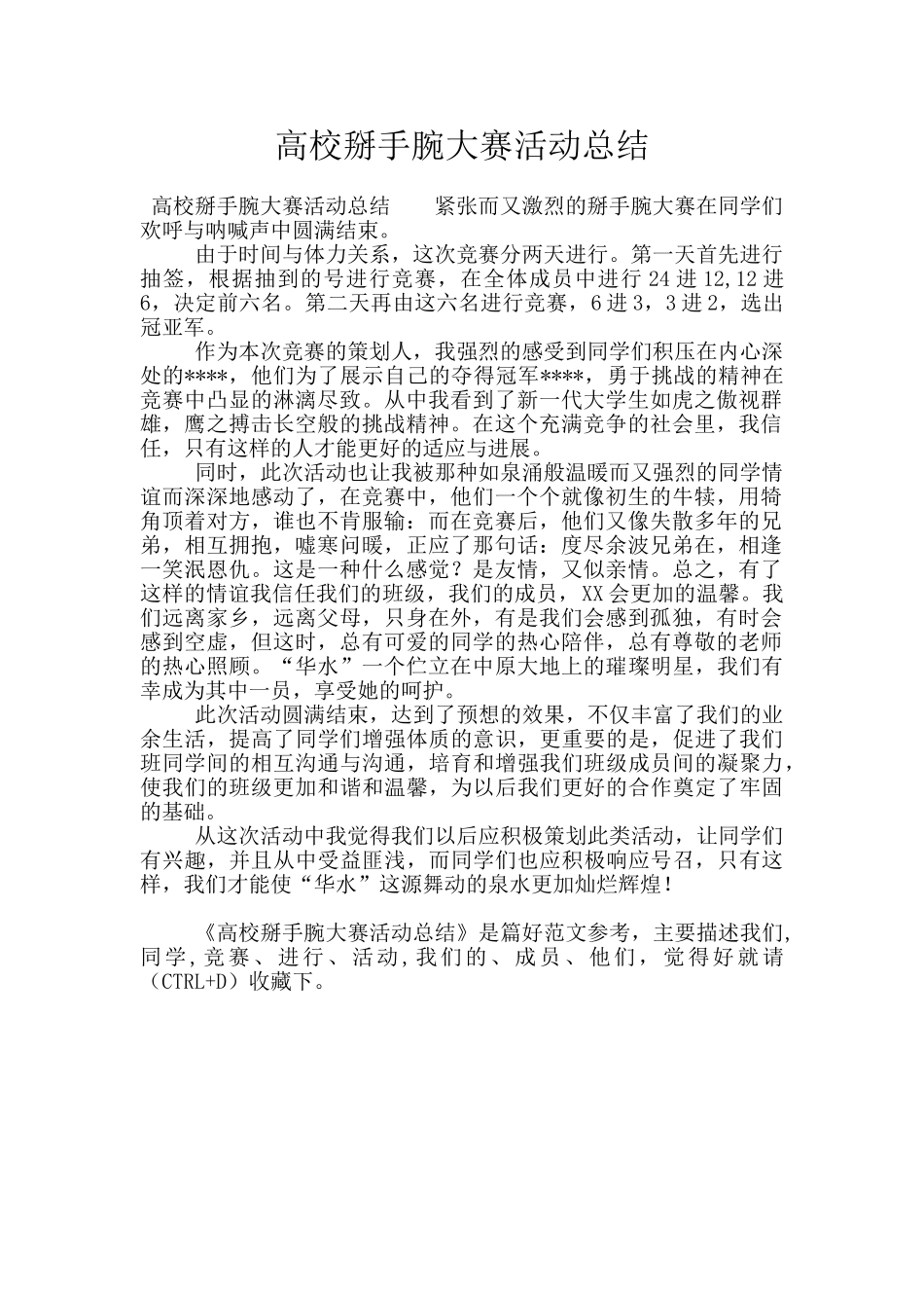 高校掰手腕大赛活动总结_第1页