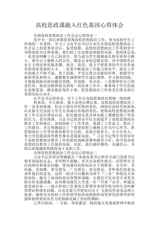 高校思政课融入红色基因心得体会