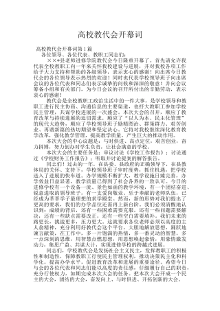 高校教代会开幕词