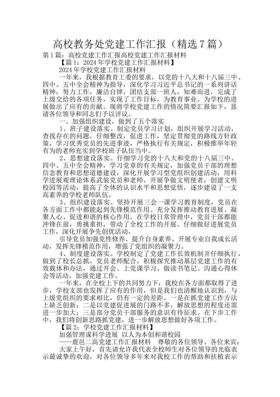 高校教务处党建工作汇报_第1页