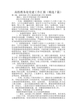 高校教务处党建工作汇报