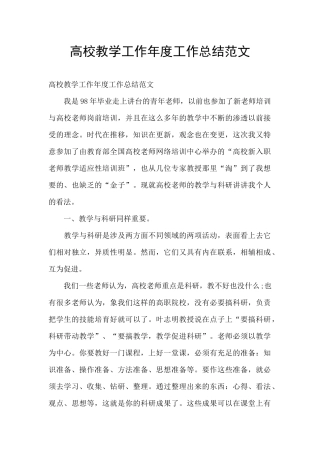 高校教学工作年度工作总结范文