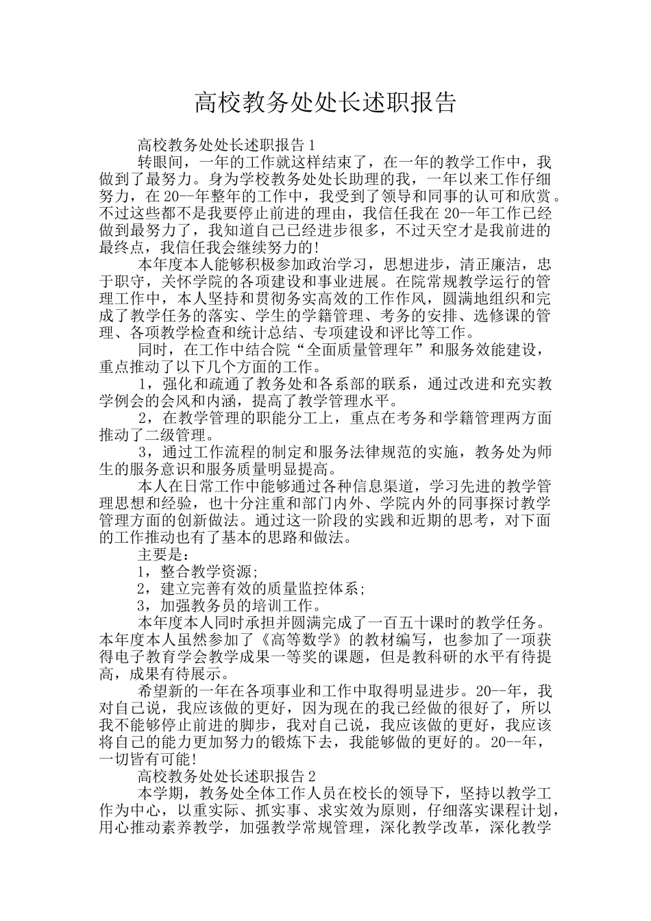高校教务处处长述职报告_第1页