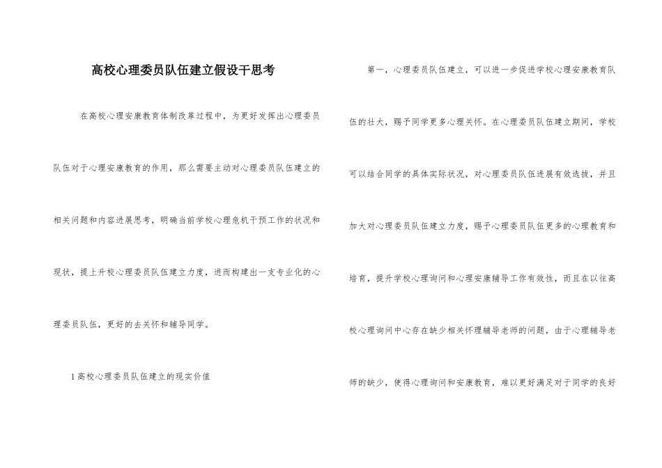 高校心理委员队伍建设若干思考_第1页