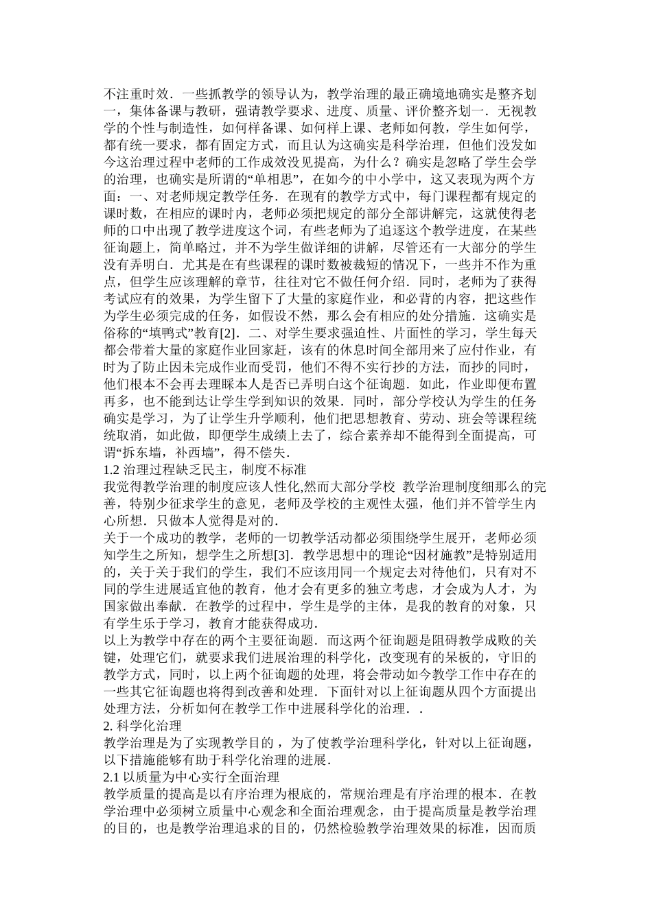 高校教学管理论文精选_第3页
