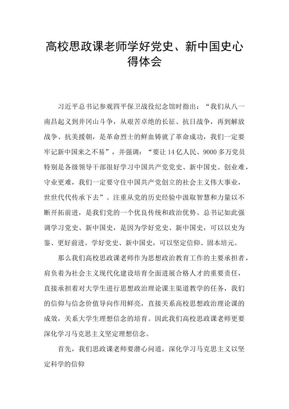 高校思政课教师学好党史、新中国史心得体会_第1页